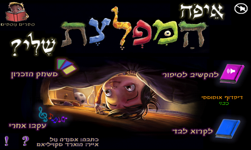 איפה המפלצת שלי - עברית לילדים