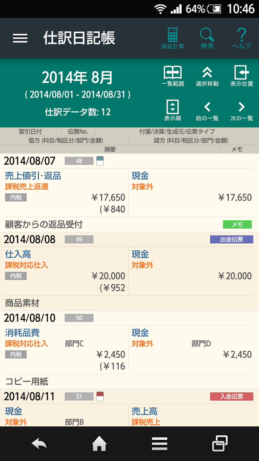弥生会計 ビューア Screen 2