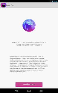 Lastest Brain тест: сила – в полушарии APK