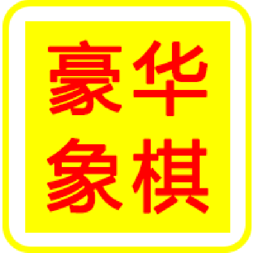 豪华象棋 LOGO-APP點子