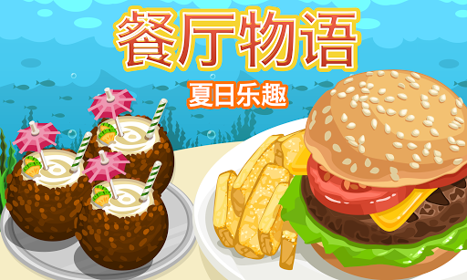 免費下載休閒APP|餐厅物语：夏日乐趣 app開箱文|APP開箱王