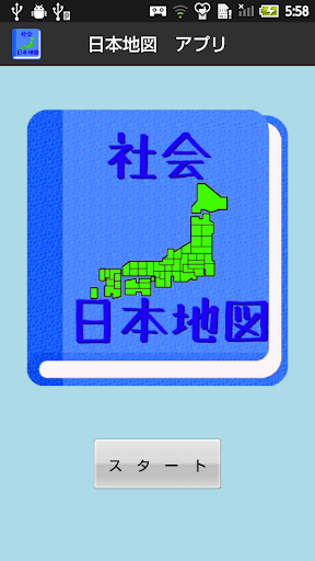 【無料】日本地図アプリ：見て覚えられる 男子用