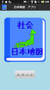 Free 【無料】日本地図アプリ：見て覚えられる(男子用) APK