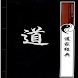 道家经典
