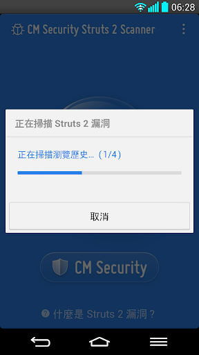 免費下載工具APP|Struts 2 漏洞掃描 - CM Security app開箱文|APP開箱王