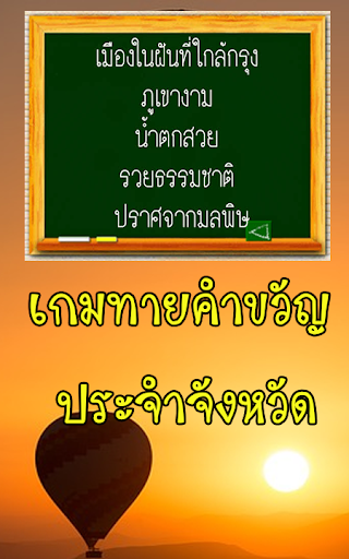 ทายคำขวัญ 77 จังหวัด