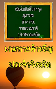 How to install ทายคำขวัญ 77 จังหวัด 2.0 apk for bluestacks