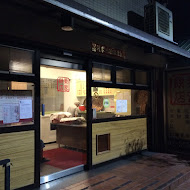 秦家餅店