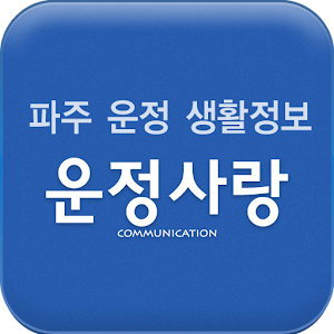 운정사랑 - 파주 운정신도시 생활가이드 6.0