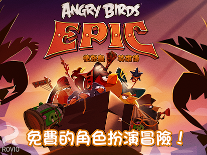 憤怒鳥英雄傳（Angry Birds Epic）