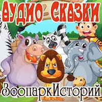 Аудиосказки Зоопарк Историй APK ícone