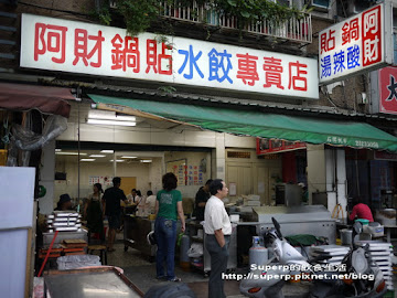 阿財鍋貼水餃專賣店 石牌創始店