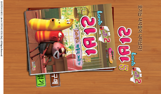 How to mod 라바 시즌 2 - 5권 : 여러분의 엔돌핀 제조기 patch 1.0 apk for bluestacks