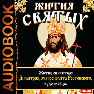 Жития Святых.Св Димитрий чудтв logo