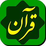 Cover Image of Download قرآن حکیم Quran Hakim 4.2.0 APK