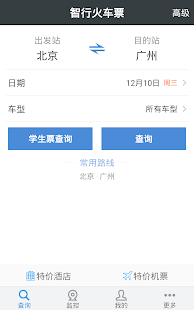 智行火车票-高铁.机票.酒店.12306购票 Screenshots 0