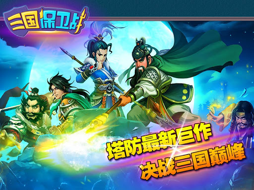 免費下載策略APP|三国保卫战-新派最终塔防大作 app開箱文|APP開箱王