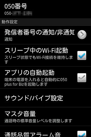 Android application 050 plus for Biz screenshort
