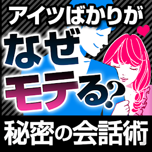 男と女のモテ会話術 logo