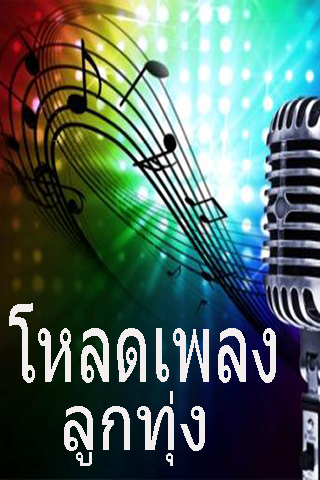 โหลดเพลง ลูกทุ่ง