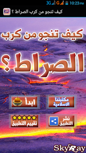 How to install كيف تنجو من كرب الصراط؟ lastet apk for laptop