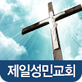 제일성민교회 Apk