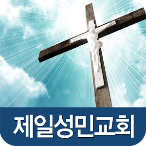 제일성민교회 7.2