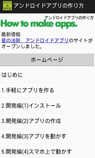 アンドロイドアプリの作り方