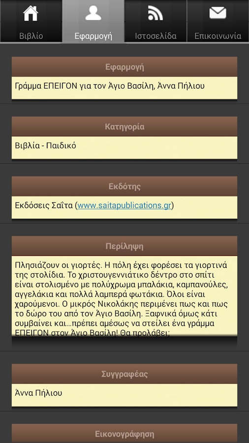 Γράμμα ΕΠΕΙΓΟΝ για…, Άν.Πήλιου - screenshot