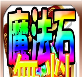 25 ++ 魔法 石 無料 ゲット 785310