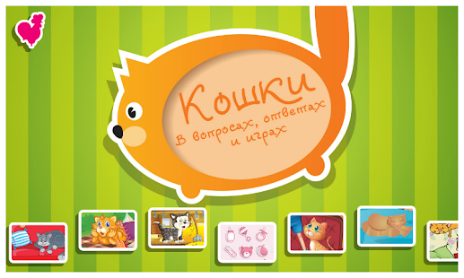 Кошки в вопросах и ответах Screenshots 9
