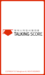 토킹스코어-토익스피킹 오픽 IELTS 토플스피킹OPIc poster 1