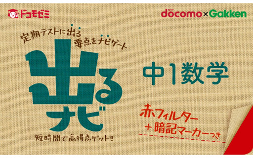 ドコモゼミ 出るナビ 中１数学 ドコモ×Gakken