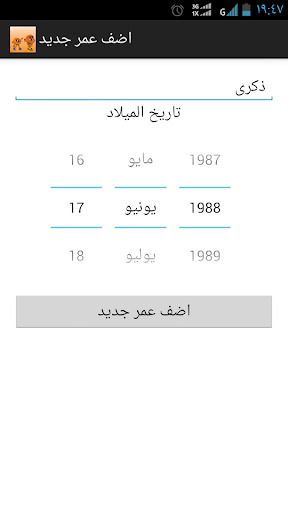 احسب عمرك - كم عمري