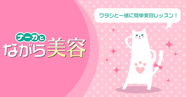 How to download ながら美容～効率良く美しく、いつでもどこでもスグできる！～ patch 1.4.0 apk for android