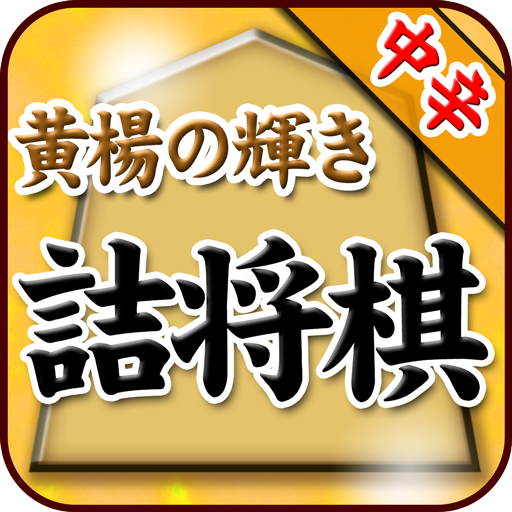 黄楊の輝き(坂田慎吾)の詰将棋 LOGO-APP點子