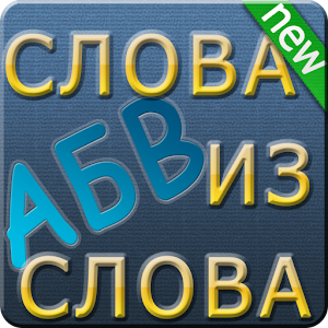 Словогонки: слова из слова, ч3 拼字 App LOGO-APP開箱王