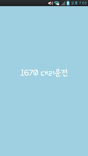 【免費交通運輸App】1670대리운전-APP點子