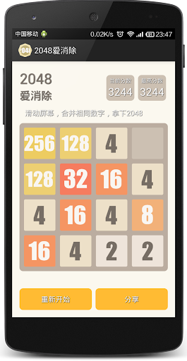 2048爱消除