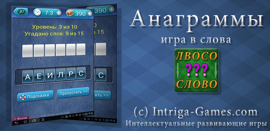 Анаграммы аалтерк. Игра слов. Слова для игры в анаграммы. Игра Anagrams. Игра в слова из слова анаграммы.