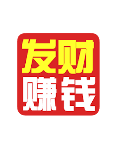 How to install 发财赚钱 patch 1.0 apk for bluestacks