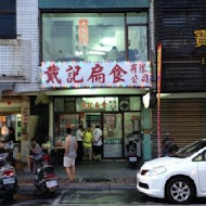 戴記扁食
