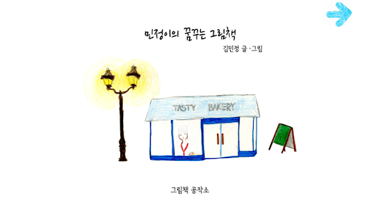 Free 민정이의 꿈꾸는 그림책 APK for Android