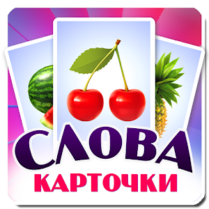 Карточки Домана, Учим слова.apk 1.4
