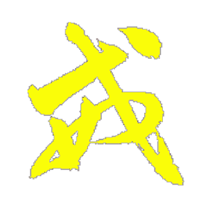 關聖帝君戒淫經 1.3