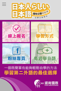 揚育國際日語 Screenshots 0