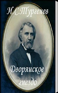 Free Download Дворянское гнездо И.С.Тургенев APK for Android