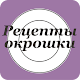 Рецепты окрошки APK