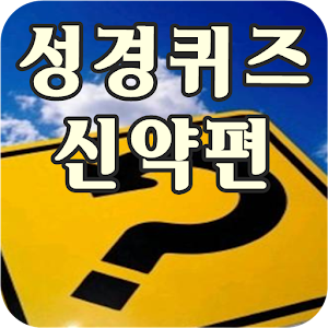 성경퀴즈  신약편 1.01