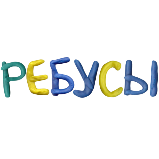 Ребусы бесплатно LOGO-APP點子